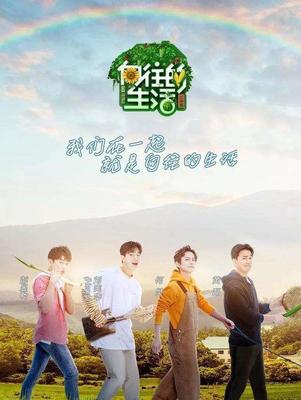《向往的生活》第四季定档 远方的诱惑与内心的呼唤